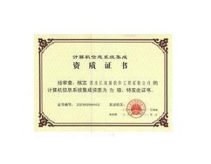 計算機系統(tǒng)集成資質(zhì)等級詳解